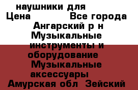 наушники для iPhone › Цена ­ 1 800 - Все города, Ангарский р-н Музыкальные инструменты и оборудование » Музыкальные аксессуары   . Амурская обл.,Зейский р-н